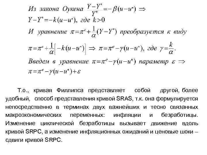  Т. о. , кривая Филлипса представляет собой другой, более удобный, способ представления кривой