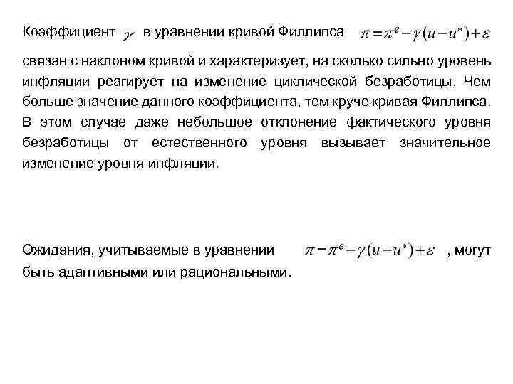 Коэффициент в уравнении кривой Филлипса связан с наклоном кривой и характеризует, на сколько сильно