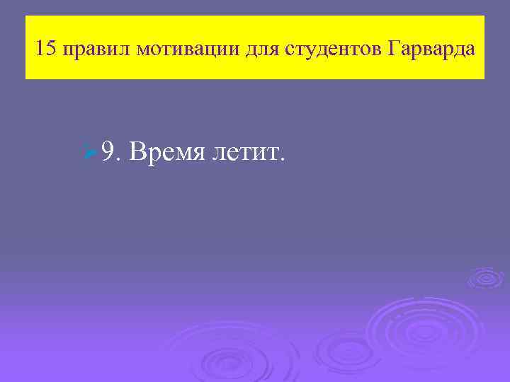 15 правил мотивации для студентов Гарварда Ø 9. Время летит. 