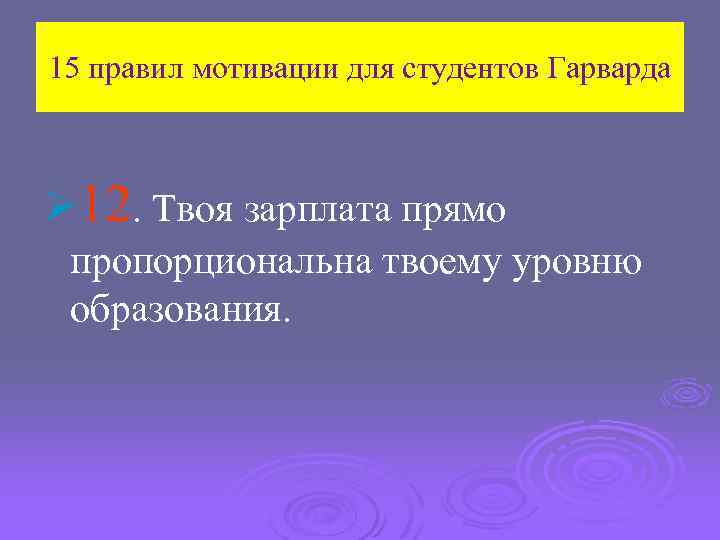 15 правил мотивации для студентов Гарварда Ø 12. Твоя зарплата прямо пропорциональна твоему уровню