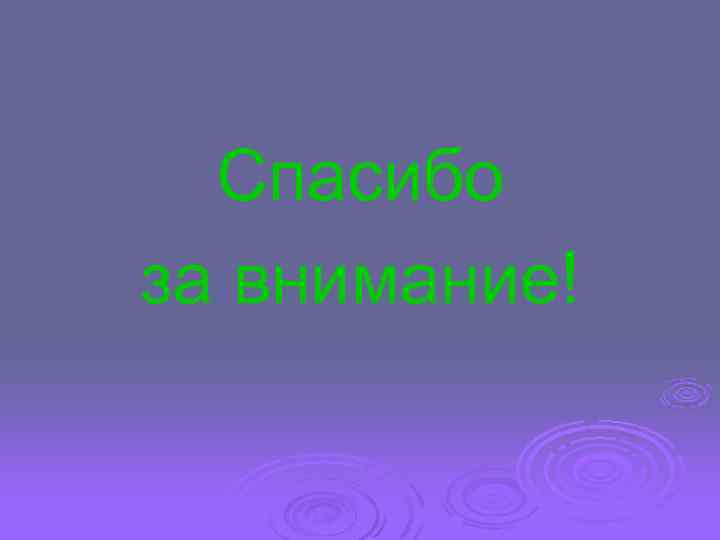 Спасибо за внимание! 