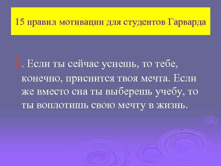 15 правил мотивации для студентов Гарварда 1. Если ты сейчас уснешь, то тебе, конечно,
