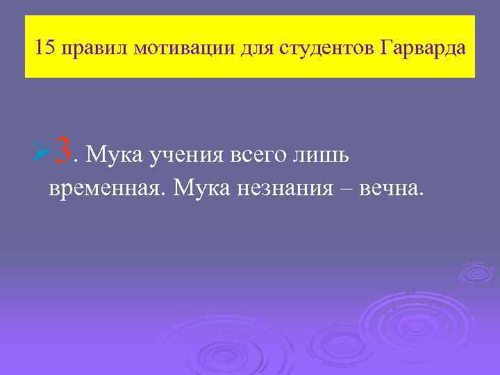 15 правил мотивации для студентов Гарварда Ø 3. Мука учения всего лишь временная. Мука