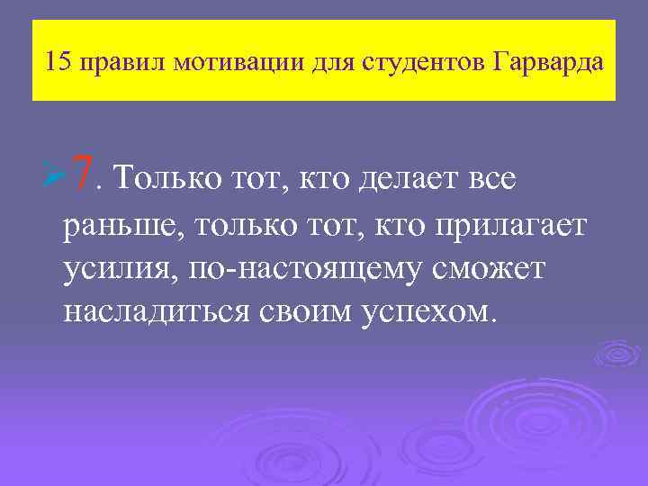 15 правил мотивации для студентов Гарварда Ø 7. Только тот, кто делает все раньше,