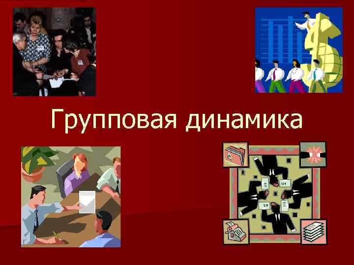 Групповая динамика 