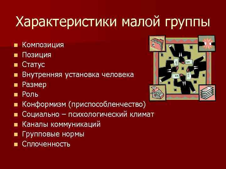 Характеристики малой группы n n n Композиция Позиция Статус Внутренняя установка человека Размер Роль