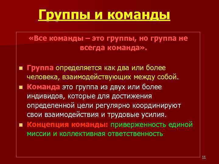 Группы и команды «Все команды – это группы, но группа не всегда команда» .