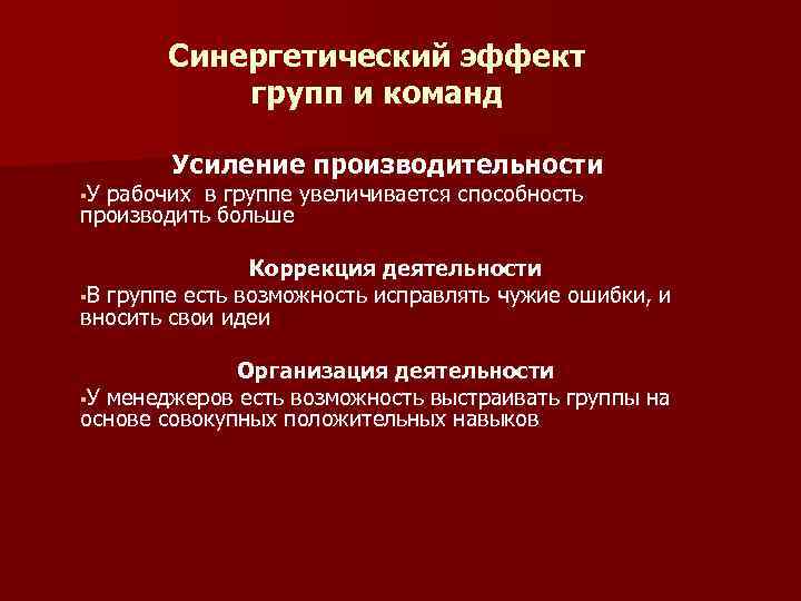 Синергетический эффект групп и команд §У Усиление производительности рабочих в группе увеличивается способность производить