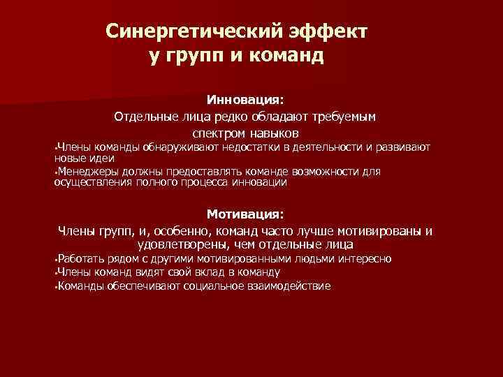 Синергетический эффект у групп и команд §Члены Инновация: Отдельные лица редко обладают требуемым спектром