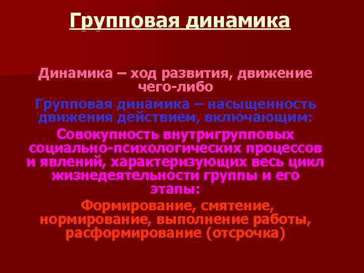 Групповая динамика Динамика – ход развития, движение чего-либо Групповая динамика – насыщенность движения действием,