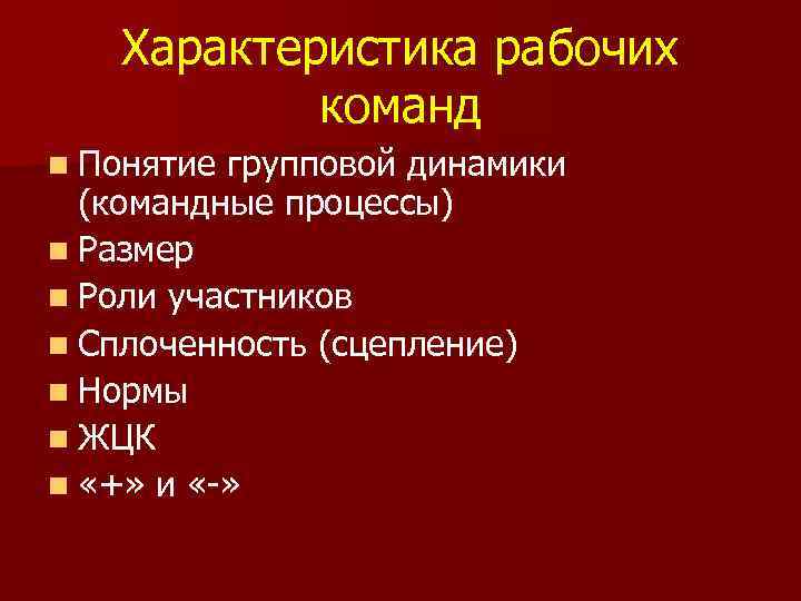 Характеристика рабочих команд n Понятие групповой динамики (командные процессы) n Размер n Роли участников