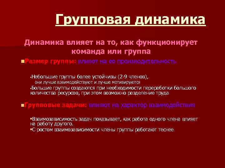 Групповая динамика Динамика влияет на то, как функционирует команда или группа n. Размер группы: