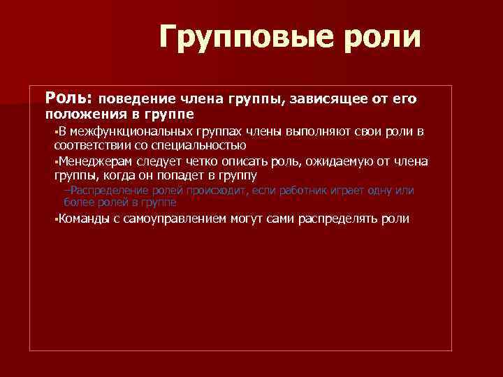 Групповые роли Роль: поведение члена группы, зависящее от его положения в группе §В межфункциональных