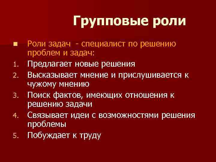 Групповые роли n 1. 2. 3. 4. 5. Роли задач - специалист по решению