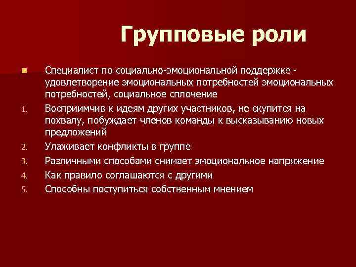 Групповые роли n 1. 2. 3. 4. 5. Специалист по социально-эмоциональной поддержке удовлетворение эмоциональных