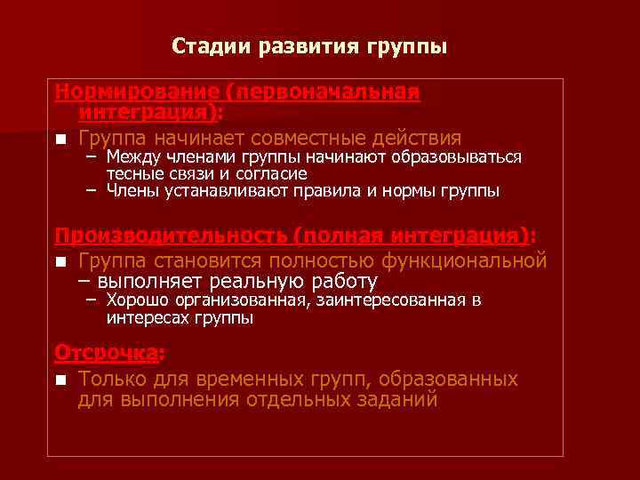 Стадии развития группы Нормирование (первоначальная интеграция): n Группа начинает совместные действия – Между членами