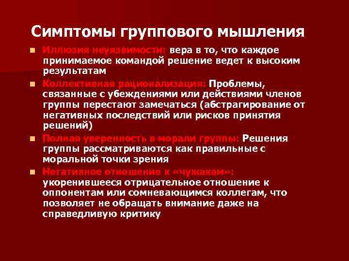 Ведущее решение. Симптомы группового мышления. Групповое мышление пример. Характеристики группового мышления. Признаки групповой динамики.