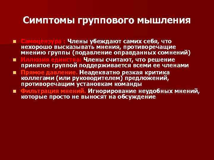 Симптомы группового мышления n n Самоцензура : Члены убеждают самих себя, что нехорошо высказывать