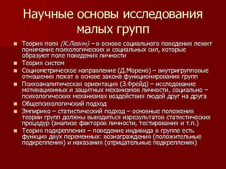 Научные основы исследования малых групп n n n n Теория поля (К. Левин) –