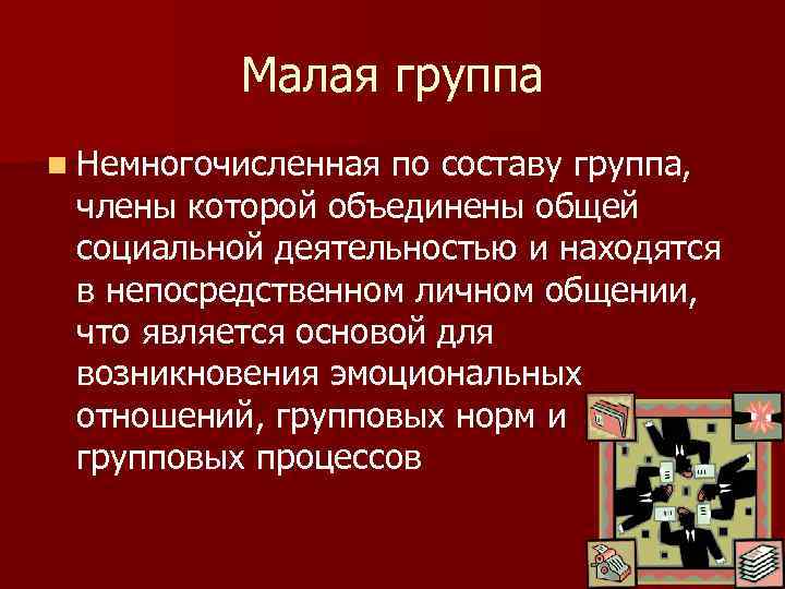 Малая группа n Немногочисленная по составу группа, члены которой объединены общей социальной деятельностью и