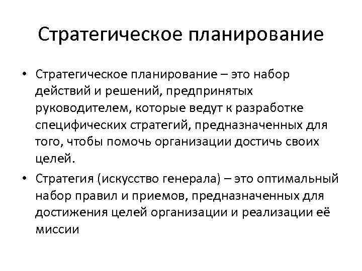 Стратегическое планирование • Стратегическое планирование – это набор действий и решений, предпринятых руководителем, которые