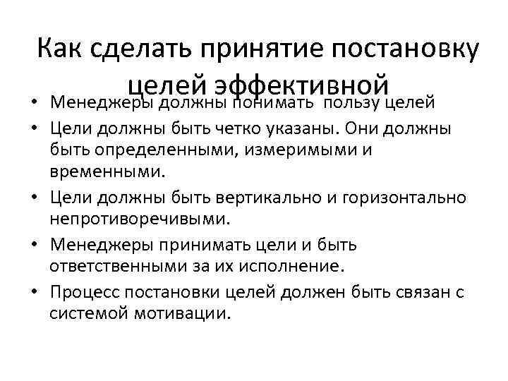 Как сделать принятие постановку целей эффективной • Менеджеры должны понимать пользу целей • Цели