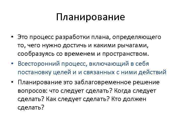 Планирование определяет. Планирование. Фланирование. Процесс планирования. Планирование и разработка процессов.