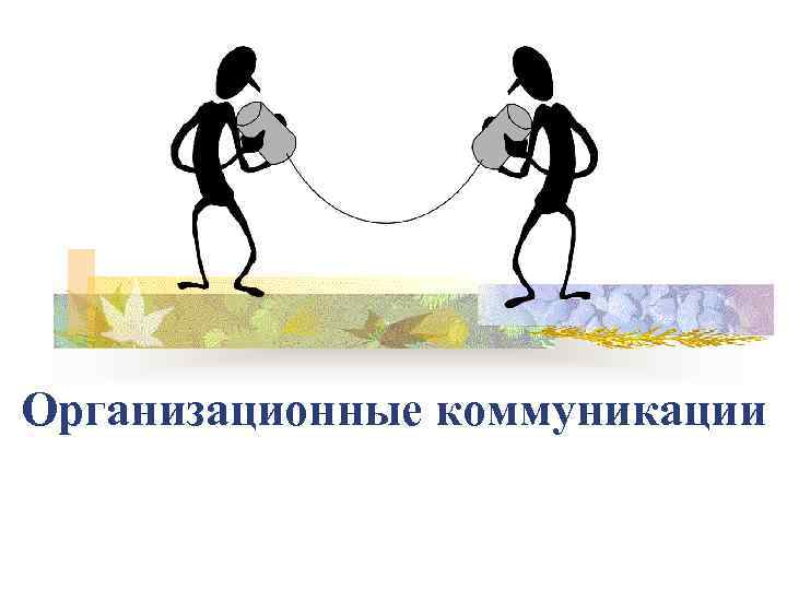 Организационные коммуникации 