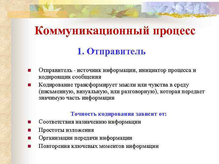 Коммуникационный процесс 1. Отправитель n n n Отправитель - источник информации, инициатор процесса и