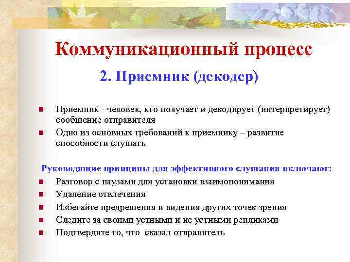 Коммуникационный процесс 2. Приемник (декодер) n n Приемник - человек, кто получает и декодирует