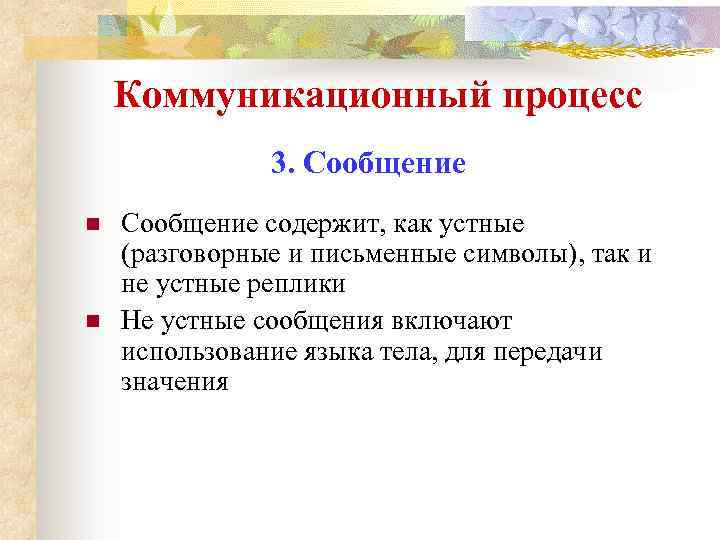 Коммуникационный процесс 3. Сообщение n n Сообщение содержит, как устные (разговорные и письменные символы),