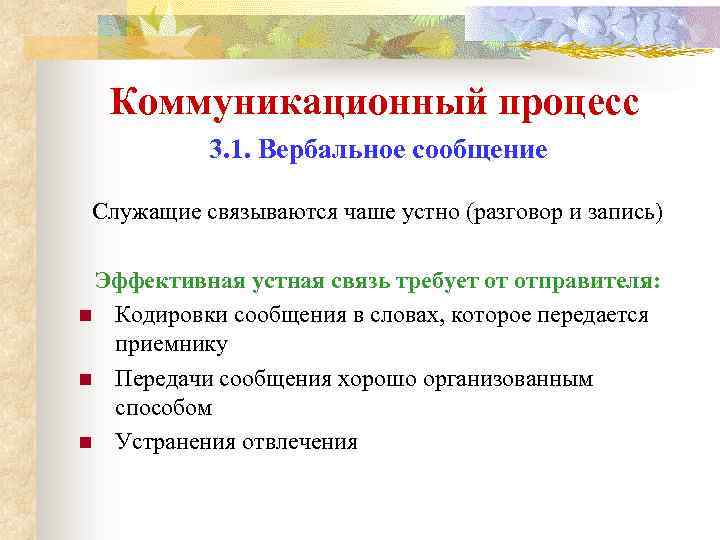 Коммуникационный процесс 3. 1. Вербальное сообщение Служащие связываются чаше устно (разговор и запись) Эффективная