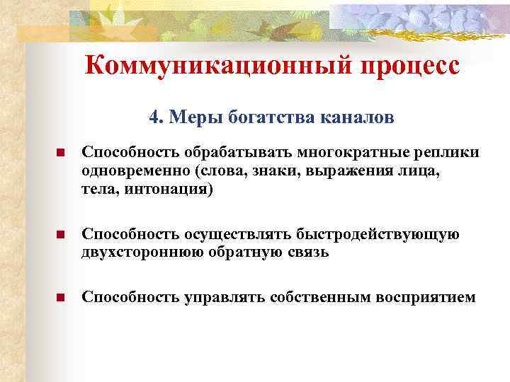Коммуникационный процесс 4. Меры богатства каналов n Способность обрабатывать многократные реплики одновременно (слова, знаки,