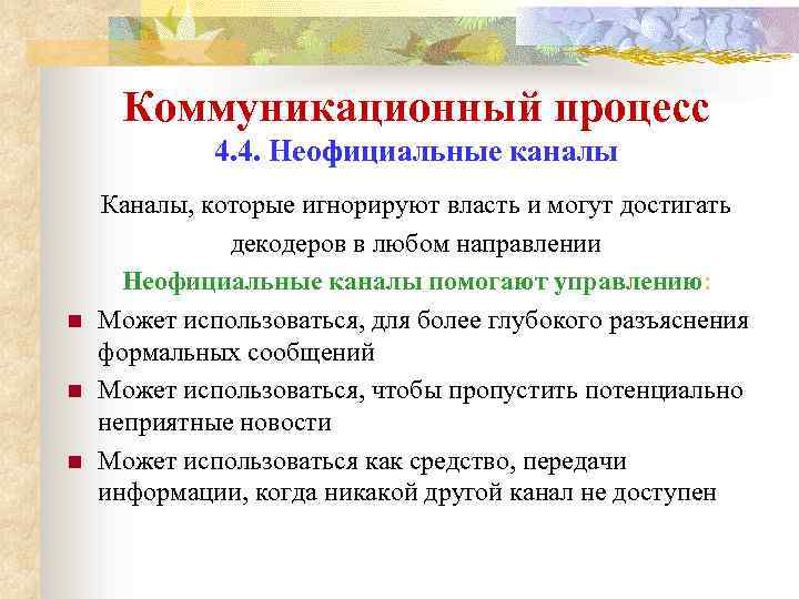 Коммуникационный процесс 4. 4. Неофициальные каналы n n n Каналы, которые игнорируют власть и