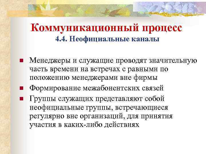 Коммуникационный процесс 4. 4. Неофициальные каналы n n n Менеджеры и служащие проводят значительную