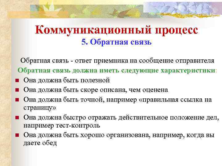 Коммуникационный процесс 5. Обратная связь - ответ приемника на сообщение отправителя Обратная связь должна