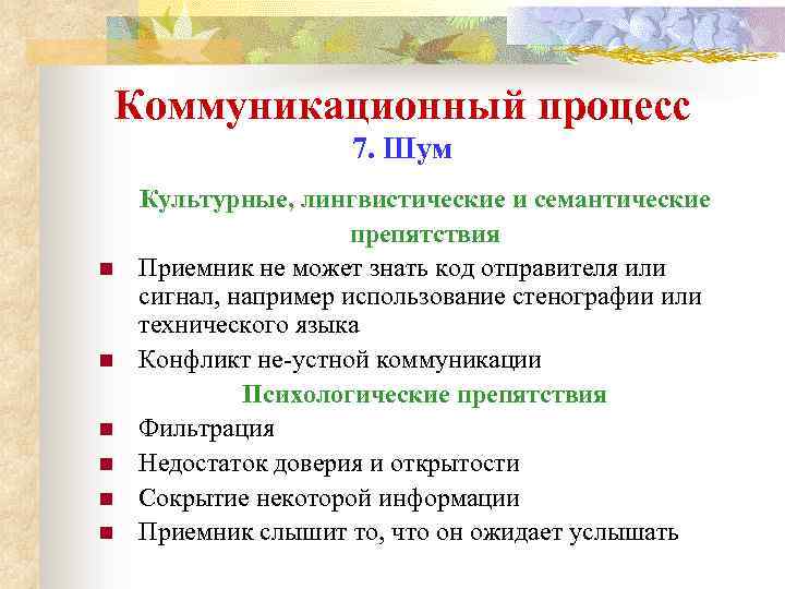 Коммуникационный процесс 7. Шум n n n Культурные, лингвистические и семантические препятствия Приемник не