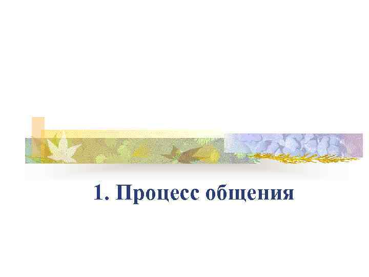 1. Процесс общения 