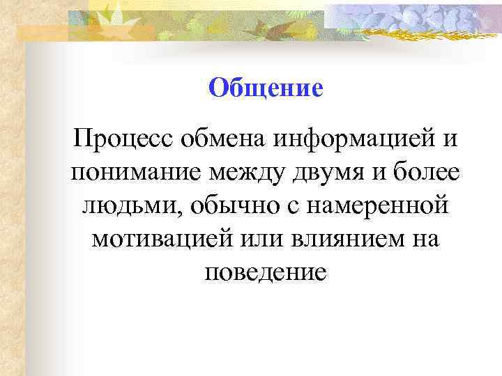 Общение Процесс обмена информацией и понимание между двумя и более людьми, обычно с намеренной