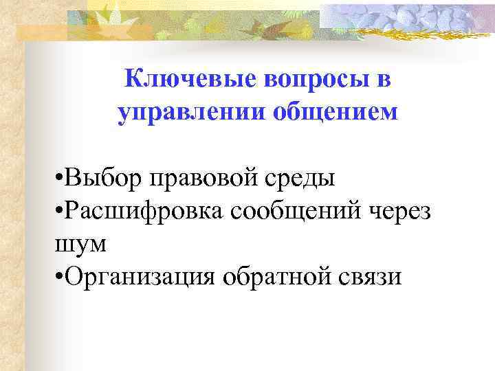 Ключевые вопросы в управлении общением • Выбор правовой среды • Расшифровка сообщений через шум