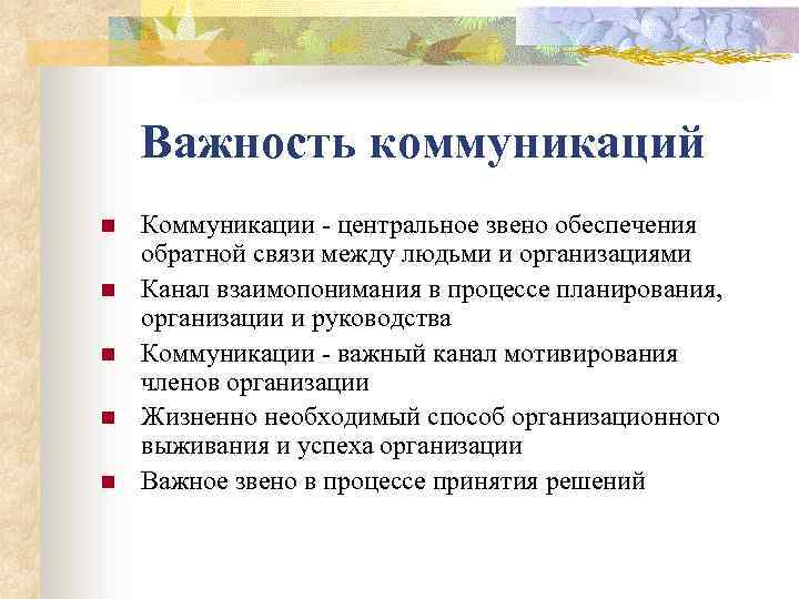 Коммуникации важны