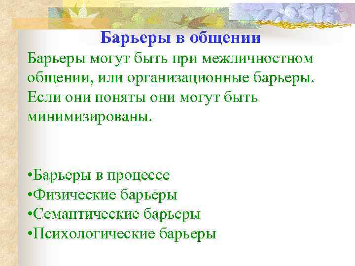 Барьеры в общении Барьеры могут быть при межличностном общении, или организационные барьеры. Если они