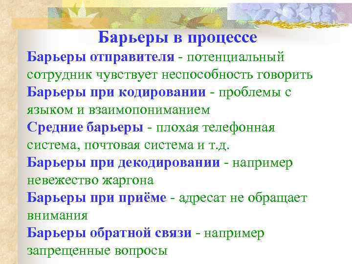 Барьеры в процессе Барьеры отправителя - потенциальный сотрудник чувствует неспособность говорить Барьеры при кодировании