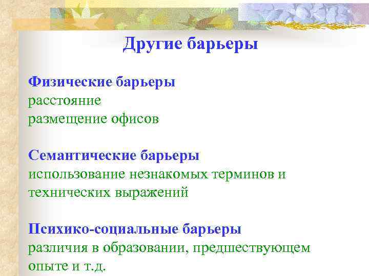 Другие барьеры Физические барьеры расстояние размещение офисов Семантические барьеры использование незнакомых терминов и технических