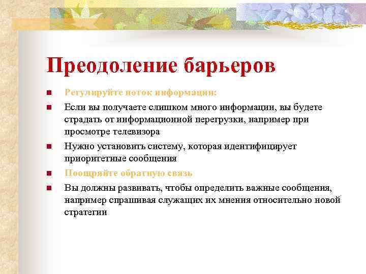 Преодоление барьеров n n n Регулируйте поток информации: Если вы получаете слишком много информации,
