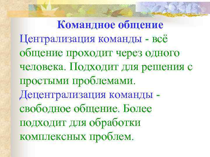 Командное общение Централизация команды - всё общение проходит через одного человека. Подходит для решения