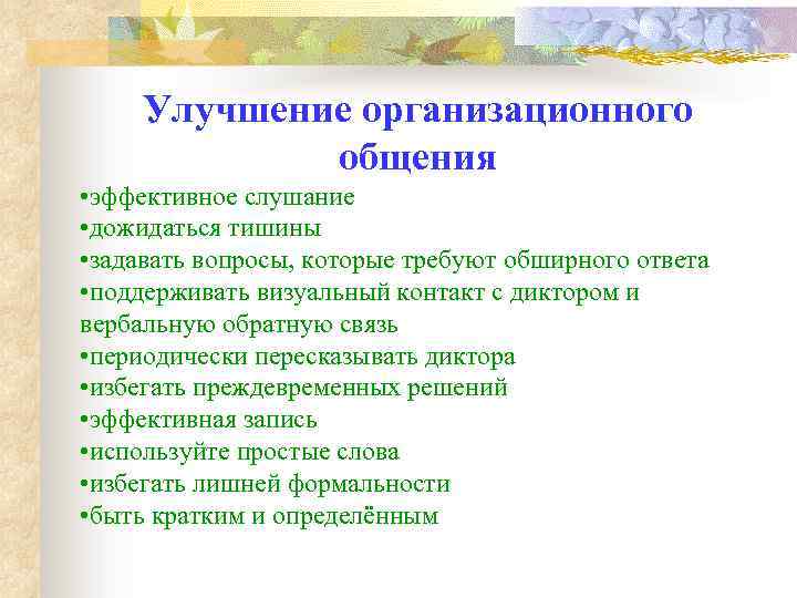 Улучшение организационного общения • эффективное слушание • дожидаться тишины • задавать вопросы, которые требуют