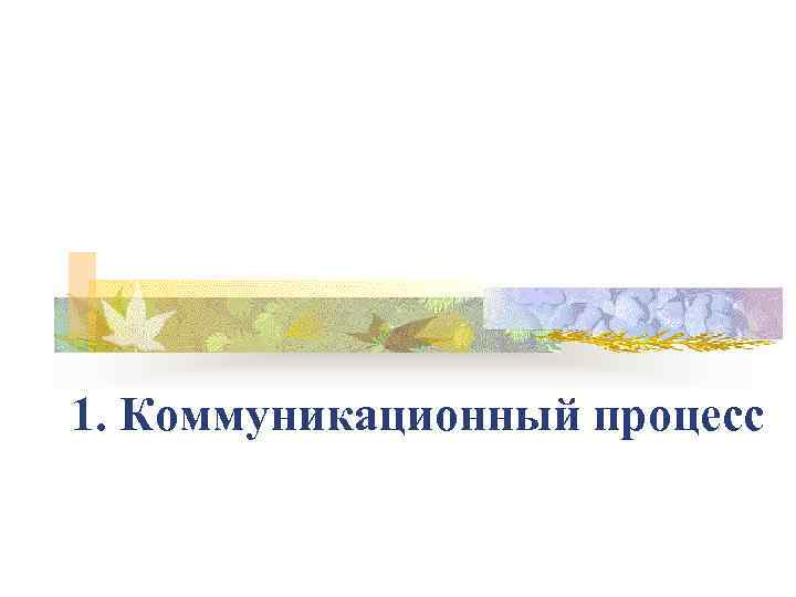 1. Коммуникационный процесс 