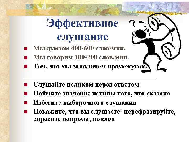 Эффективное слушание Мы думаем 400 -600 слов/мин. n Мы говорим 100 -200 слов/мин. n