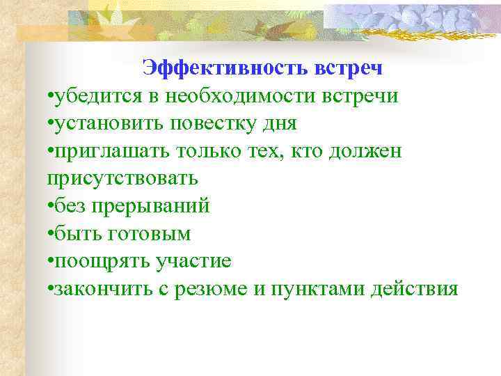 Эффективность встреч • убедится в необходимости встречи • установить повестку дня • приглашать только
